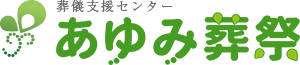 川口市で葬儀ならあゆみ葬祭へ